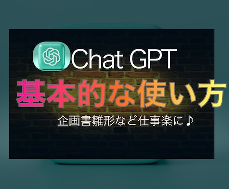 Chat GPTの基本的な使い方をお教えいたします もう乗り遅れたくない！作業効率UP！ イメージ1
