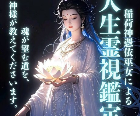 稲荷神憑依｜あなたの人生の道を照らします 魂が望む道を、神様が教えてくださいます イメージ1