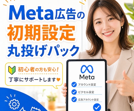 Meta広告初期設定を完全構築します 広告を出せる状態にします！その場で構築します！ イメージ1