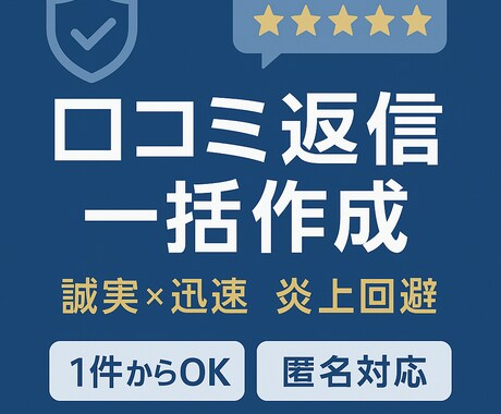 Google口コミの返信文を作成します 誠実・迅速・炎上回避で信頼を向上 イメージ1