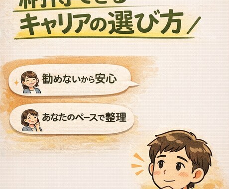 転職するか迷う人の条件を整理します 若手向け／転職を勧めない伴走型メンタリング イメージ2