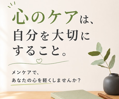 1つの相談1000円！あなたのメンケア手伝います 日頃溜まったストレス、悩み事を解決します。 イメージ1