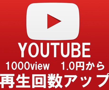 Youtube再生回数を1000から拡散します 追加オプションでさらにプラスへ イメージ1