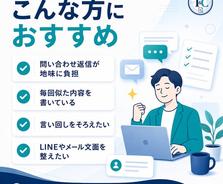 問い合わせ返信テンプレ作ります よくある返信を整理し、すぐ使える形に イメージ2