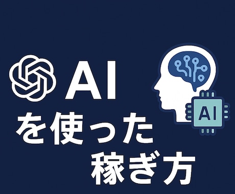 ChatGPTのみを使って稼ぐ方法を教えます 難しい技術などは必要なくすぐに誰でも実践できます。 イメージ1