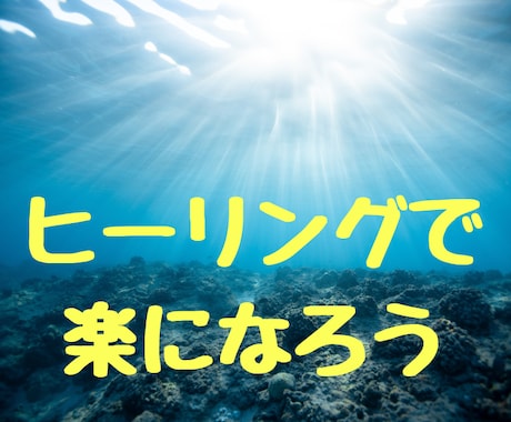 心身が疲れている方、ヒーリングさせて頂きます 主に精神的な影響で、体調が悪いと言う方向け イメージ1