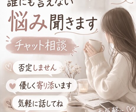 優しく寄り添います 誰にも言えない悩みをチャット相談で寄り添います。 イメージ1