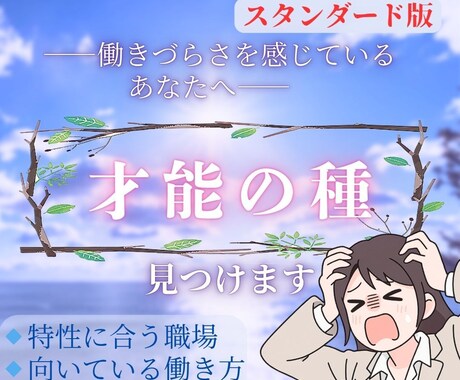 特性を活かす適職を占います ✧あなたの「働きづらさ」に、ヒントを✧【スタンダード版】 イメージ1