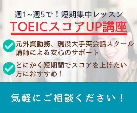 TOEIC800点以上必要な方に短期集中指導します TOEIC965点、元外資系勤めの英会話講師が徹底サポート！ イメージ1
