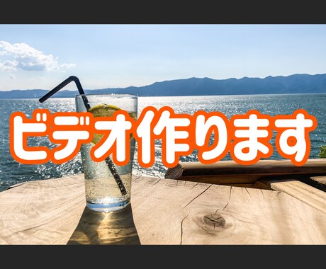 安く！早く！簡単に！動画編集承ります サプライズ用、YouTube用などなどビデオ作成承ります！ イメージ1