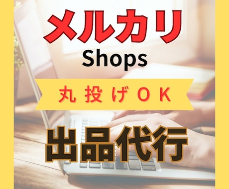 メルカリ＆メルカリショップへの出品作業を代行します 【累計評価５００超】現役セラーがサポート イメージ1