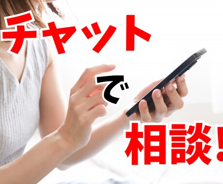 チャットで愚痴から相談、なんでもお話、お聞きます １時間、集中してあなたのお話お聞きします。 イメージ1