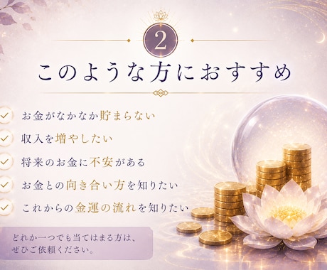 金運読解｜お金の流れと巡りを丁寧に読み解きます お金が巡らない流れには、まだ気づいていない理由があります。 イメージ2