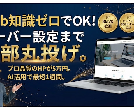 最短1週間！高品質なHP・LPの制作をします AI×プロの技術で「早い・安い・高品質」。公開まで丸投げOK イメージ1