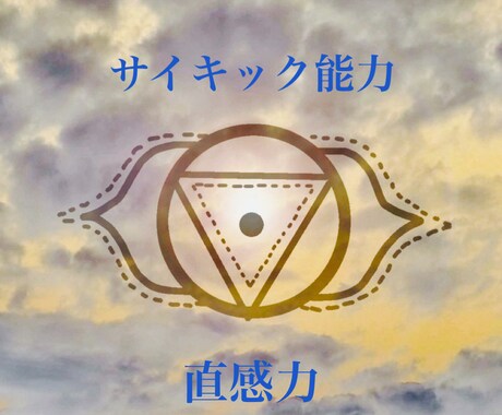 サードアイ＆テレパシーアチューメントします ☆お悩みを解決に導くオラクルカードリーディングつき☆ イメージ2