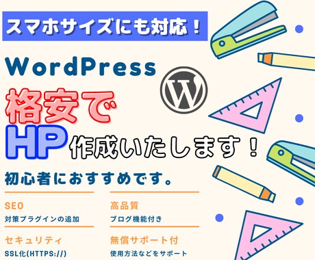 初心者におすすめ！格安でHP・LPを作成いたします 【WordPress・無償サポート付・スマホ対応・SEO】 イメージ1