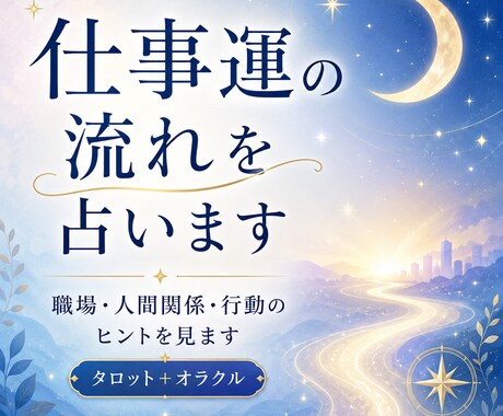 仕事のモヤモヤを占います 職場・上司・同僚の違和感にタロットで見ていきます イメージ1