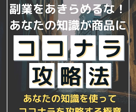 副業をあきらめるな！稼ぐための極意を教えます あなたの持つスキルや経験はココナラで売れる！その極意！ イメージ1