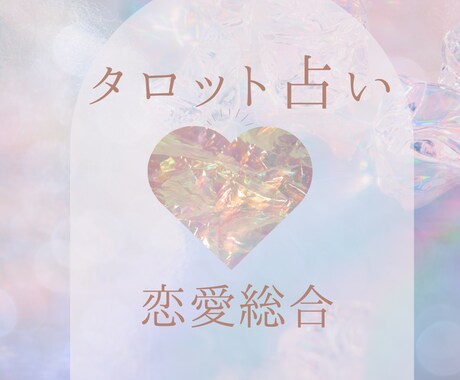 恋愛 愛に関するあなたの不安や進む道を鑑定します ふたりの未来、音信不通、復縁、夫婦関係等のご相談 イメージ1