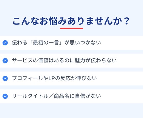 魅力が伝わるキャッチコピー作ります 伝わらない魅力を“刺さる一言”に整えます。 イメージ2