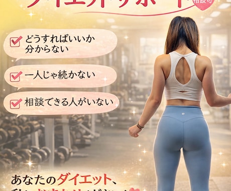 痩せたい方必見！ダイエットのお悩み相談お受けします ダイエットに関するお悩みを一緒に解決しましょう！ イメージ1