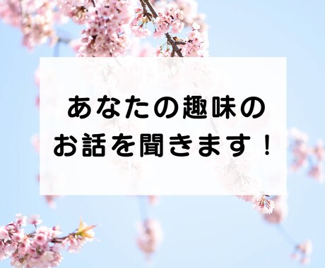 ５分でもオッケー！あなたの趣味のお話を聞きます 思いっきり趣味の話をしたい！そんなときにご利用ください♪ イメージ2