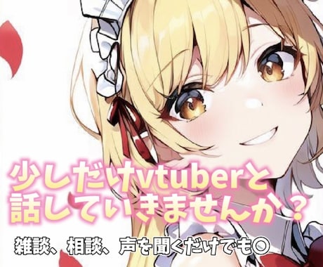 vtuberとお話！あなたを癒します 声を聴くだけでも！異性とお話しするのが苦手な方！！お気軽に イメージ1