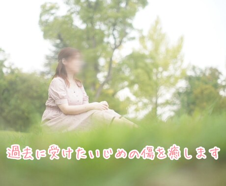 いじめ経験の辛さに寄り添います 私もいじめ経験者。だからこそ、あなたの辛さを受け止めます。 イメージ1