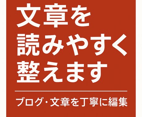 ブログ・文章を読みやすく編集・リライトします 誤字修正から読みやすい文章構成まで丁寧に仕上げます。 イメージ1