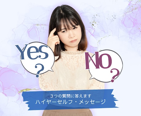 ご自身のハイヤーセルフにアドバイスをもらいます YESかNOか？選べない迷った時に大活躍!！ イメージ1
