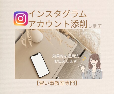 習い事教室Instagram運用を添削します インスタで生徒を増やしたい教室の先生へ イメージ1
