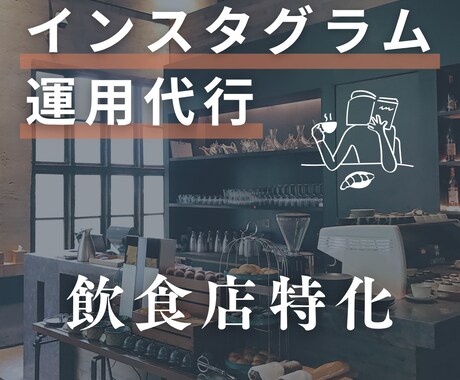 飲食店のInstagram運用サポートします 現役インスタ投稿者が運用を通じて集客UPをサポート！ イメージ1