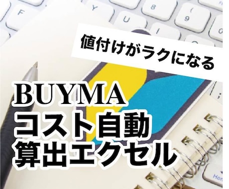 無在庫BUYMAの販売金額算出エクセルを提供します 「いくらで売ればいい？」ややこしい値付け設定の手間が省けます イメージ1