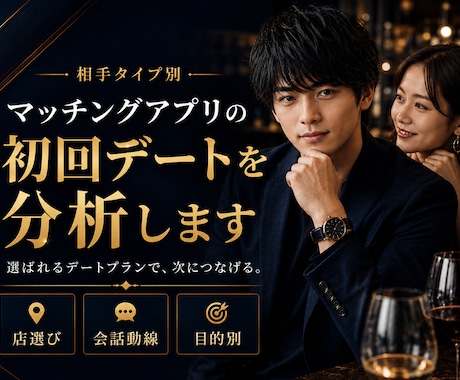 相手タイプ別に初回デートの勝ち筋を分析します 1000人超の実戦から勝ち筋分析、店選びから会話動線まで支援 イメージ1