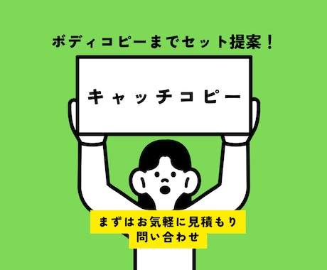 キャッチコピー15案+ボディコピーを3案提案します キャッチコピーだけでなく、ボディコピーも欲しい方へ イメージ1