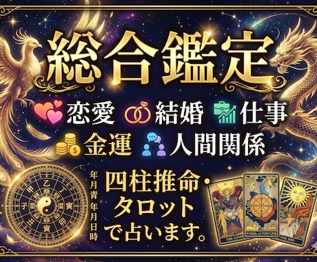 全方位から今のあなたに必要なメッセージを届けます 四柱推命×タロットで紐解く、あなたの宿命と未来 イメージ1