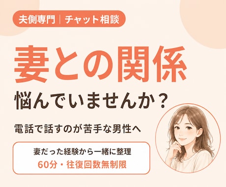夫側の離婚相談｜60分チャットで打開策を探します 電話が苦手な男性のためのチャット相談室です イメージ1