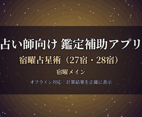 占い師向け宿曜占星術 計算ツールになります 生年月日入力で宿と相性がすぐ出せる実務ツールです イメージ1
