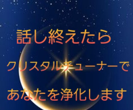 あなたの不満や怒りを聴きます ★一日頑張ったあなたの心をその日の内に浄化しませんか？★ イメージ2