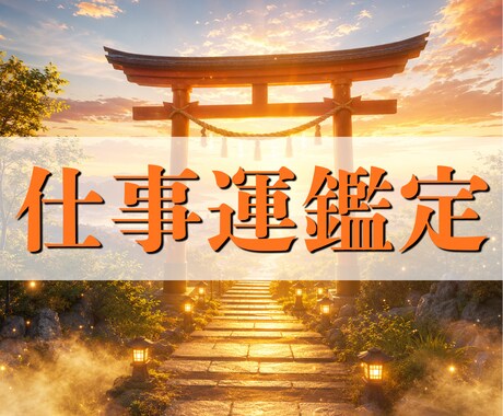 仕事運が停滞する本当の原因を霊視で読み解きます 努力しているのに結果が出ない理由を見つけます イメージ1