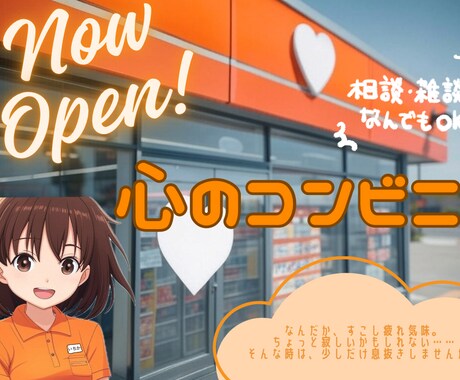 心のコンビニ＊たっぷり話せる3日間をお届けします 少し疲れた。楽しく話したい。そんなときの話し相手に！ イメージ1