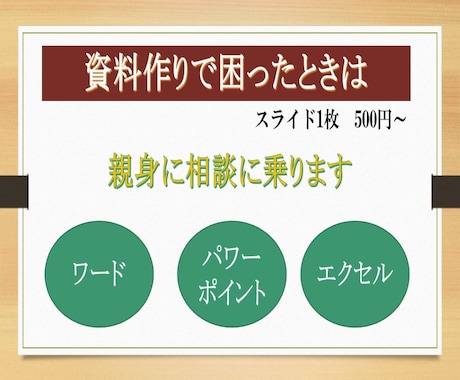 パワーポイント・ワード・エクセルの資料作成します 各種会議、説明会、町内会･･･等の資料を作成します。 イメージ1