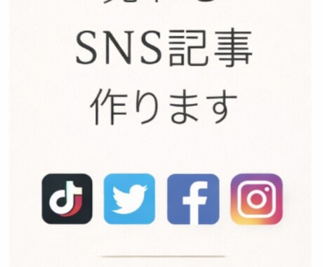 SNS投稿文、作成します 集客UPします 「ネタ切れや反応ゼロを解決、丸投げOKです！ イメージ2