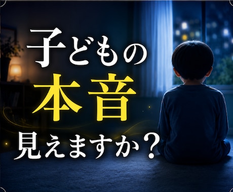 子どもが急に無口…本音と接し方を霊視します 聞いても言わない本音を、やさしく整理します イメージ1