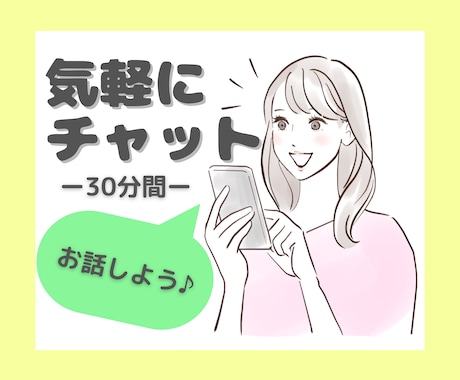 30分間♡優しく寄り添いチャットします LINE感覚で雑談/お悩み/相談/文字だからこそ言えること イメージ1