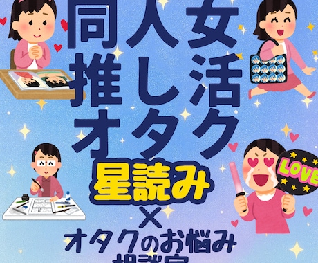 推し活＆オタクの悩みを星読みでふわっと軽くします 歴戦のオタク×星読み古参×メンタル心理カウンセラーが寄り添う イメージ1