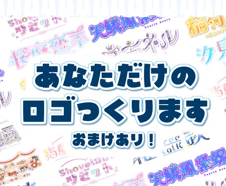 らしさ溢れるきゅるきゅるお名前ロゴ作ります イメージ1