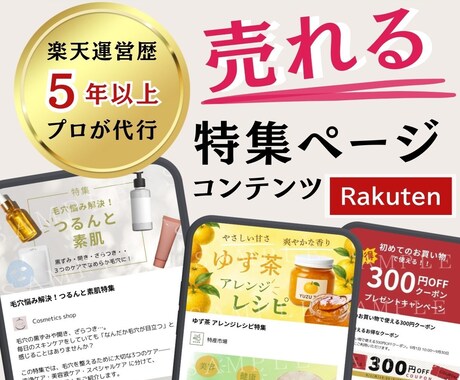 楽天市場中小店舗向け 売れる特集ページを制作します ニーズに合わせた成果を生む“伝わるコンテンツ設計” イメージ1