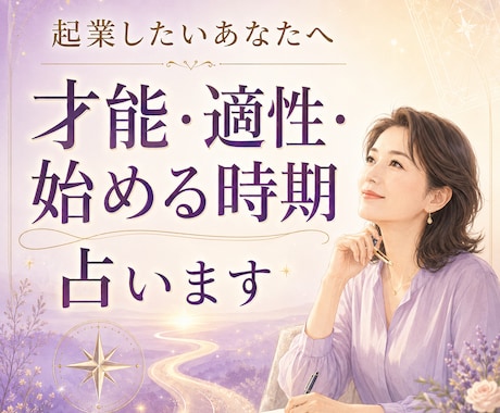 起業したいあなたの才能・適性・始める時期を占います 生まれ持った強みと、力を発揮できる働き方を読み解きます イメージ1