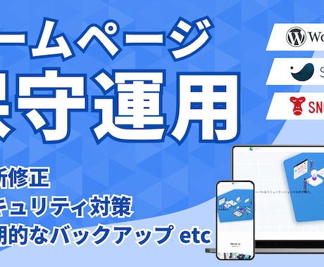 公開後も伴走するサイト保守・運用サービスをします 公開後の不安を解消する保守サポート イメージ1